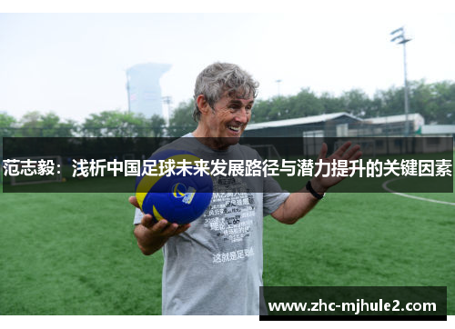 范志毅：浅析中国足球未来发展路径与潜力提升的关键因素