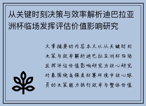 从关键时刻决策与效率解析迪巴拉亚洲杯临场发挥评估价值影响研究
