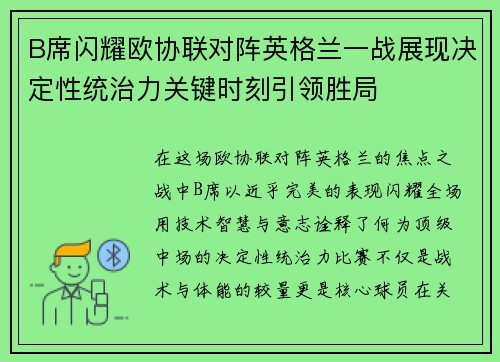B席闪耀欧协联对阵英格兰一战展现决定性统治力关键时刻引领胜局