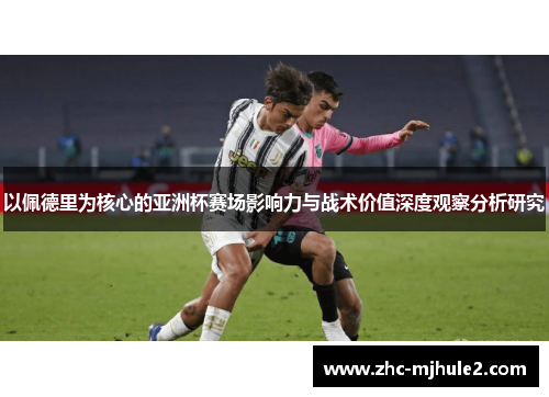 以佩德里为核心的亚洲杯赛场影响力与战术价值深度观察分析研究