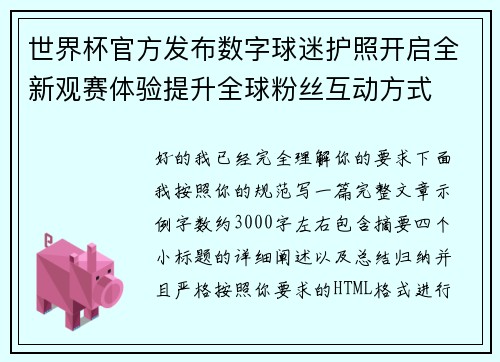 世界杯官方发布数字球迷护照开启全新观赛体验提升全球粉丝互动方式