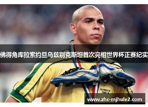 佛得角库拉索约旦乌兹别克斯坦首次亮相世界杯正赛纪实