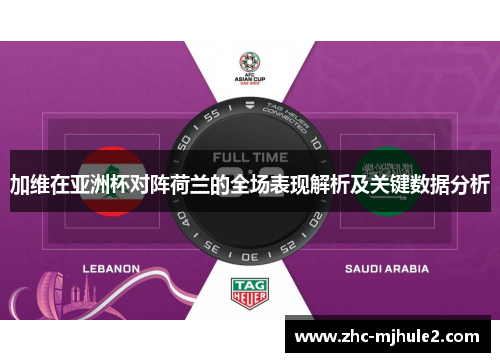 加维在亚洲杯对阵荷兰的全场表现解析及关键数据分析 加维在亚洲杯对阵荷兰的全场表现解析及关键数据分析