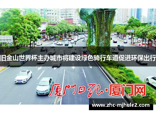 旧金山世界杯主办城市将建设绿色骑行车道促进环保出行