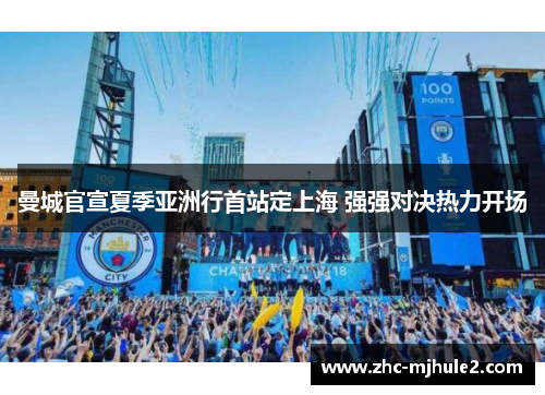 曼城官宣夏季亚洲行首站定上海 强强对决热力开场