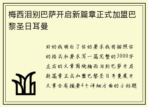 梅西泪别巴萨开启新篇章正式加盟巴黎圣日耳曼