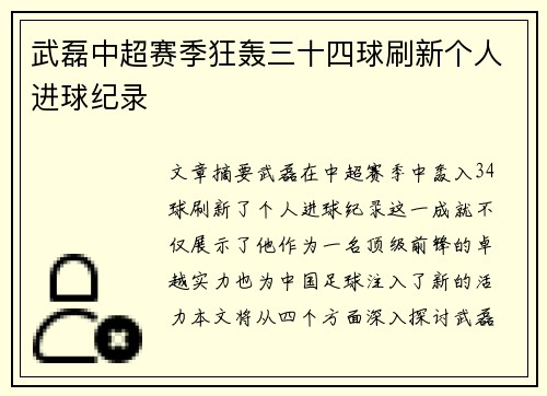 武磊中超赛季狂轰三十四球刷新个人进球纪录
