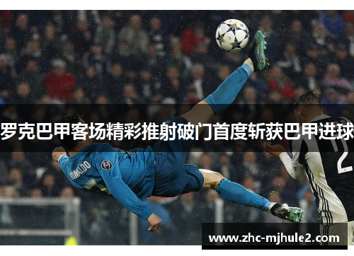 罗克巴甲客场精彩推射破门首度斩获巴甲进球