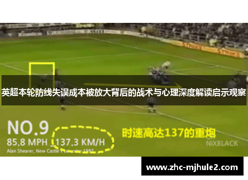 英超本轮防线失误成本被放大背后的战术与心理深度解读启示观察 英超本轮防线失误成本被放大背后的战术与心理深度解读启示观察