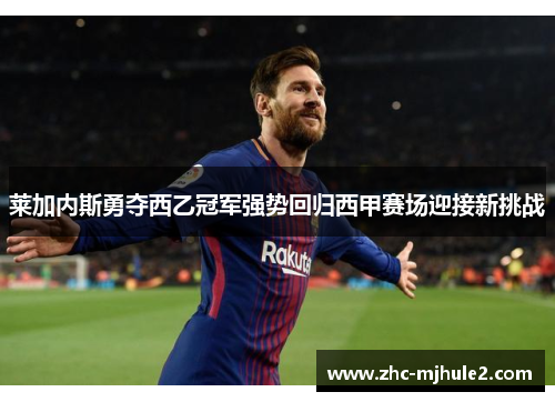 莱加内斯勇夺西乙冠军强势回归西甲赛场迎接新挑战