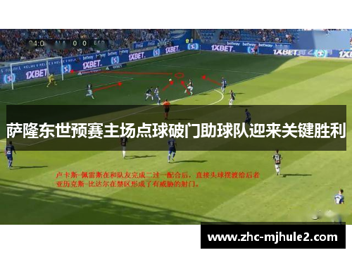 萨隆东世预赛主场点球破门助球队迎来关键胜利 萨隆东世预赛主场点球破门助球队迎来关键胜利