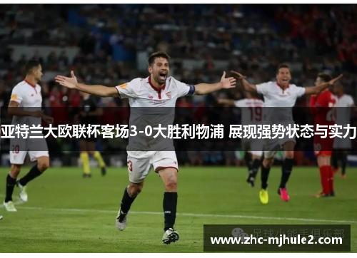 亚特兰大欧联杯客场3-0大胜利物浦 展现强势状态与实力