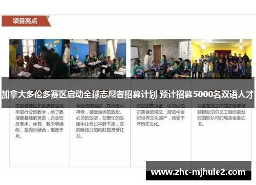 加拿大多伦多赛区启动全球志愿者招募计划 预计招募5000名双语人才