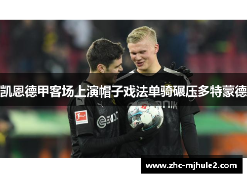 凯恩德甲客场上演帽子戏法单骑碾压多特蒙德
