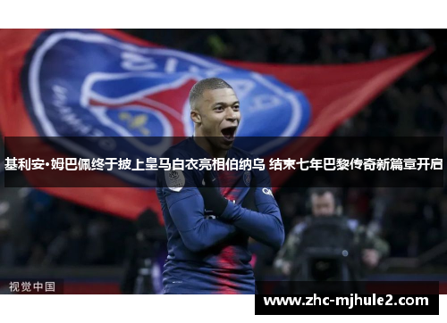 基利安·姆巴佩终于披上皇马白衣亮相伯纳乌 结束七年巴黎传奇新篇章开启 基利安·姆巴佩终于披上皇马白衣亮相伯纳乌 结束七年巴黎传奇新篇章开启