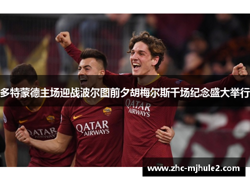 多特蒙德主场迎战波尔图前夕胡梅尔斯千场纪念盛大举行