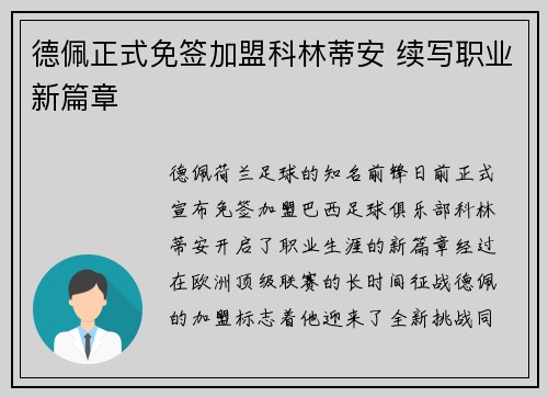 德佩正式免签加盟科林蒂安 续写职业新篇章