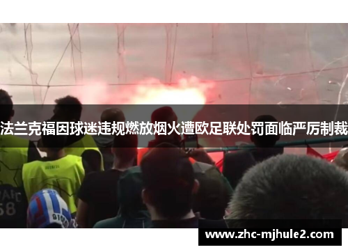 法兰克福因球迷违规燃放烟火遭欧足联处罚面临严厉制裁