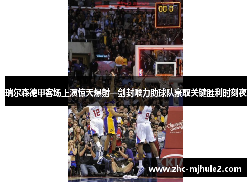 瑞尔森德甲客场上演惊天爆射一剑封喉力助球队豪取关键胜利时刻夜