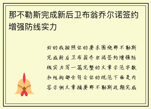 那不勒斯完成新后卫布翁乔尔诺签约增强防线实力