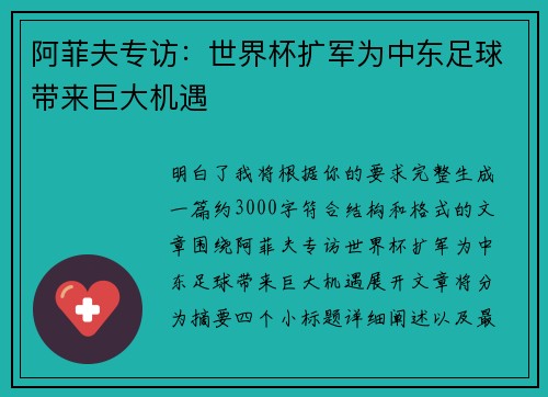 阿菲夫专访：世界杯扩军为中东足球带来巨大机遇