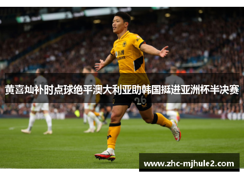 黄喜灿补时点球绝平澳大利亚助韩国挺进亚洲杯半决赛