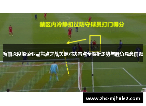 赛前深度解读亚冠焦点之战关键对决看点全解析走势与胜负悬念前瞻