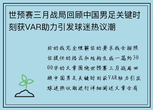 世预赛三月战局回顾中国男足关键时刻获VAR助力引发球迷热议潮 世预赛三月战局回顾中国男足关键时刻获VAR助力引发球迷热议潮