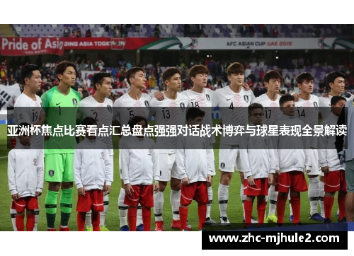 亚洲杯焦点比赛看点汇总盘点强强对话战术博弈与球星表现全景解读