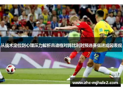 从战术定位到心理压力解析吕迪格对阵比利时预选赛低迷成因表现 从战术定位到心理压力解析吕迪格对阵比利时预选赛低迷成因表现