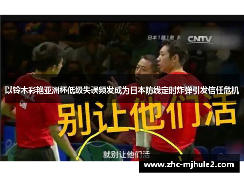以铃木彩艳亚洲杯低级失误频发成为日本防线定时炸弹引发信任危机 以铃木彩艳亚洲杯低级失误频发成为日本防线定时炸弹引发信任危机
