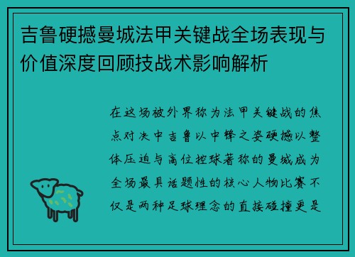 吉鲁硬撼曼城法甲关键战全场表现与价值深度回顾技战术影响解析