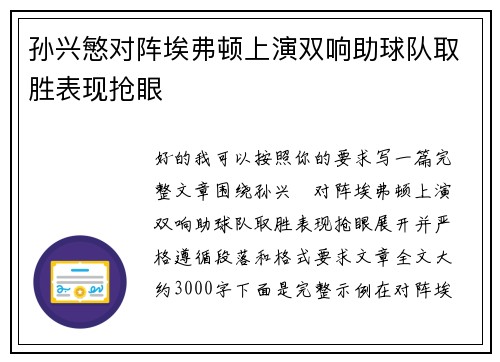 孙兴慜对阵埃弗顿上演双响助球队取胜表现抢眼 孙兴慜对阵埃弗顿上演双响助球队取胜表现抢眼