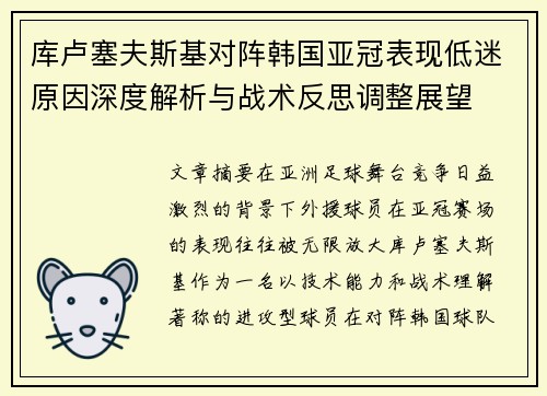 库卢塞夫斯基对阵韩国亚冠表现低迷原因深度解析与战术反思调整展望