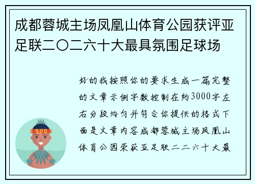成都蓉城主场凤凰山体育公园获评亚足联二〇二六十大最具氛围足球场