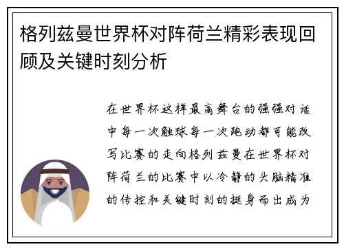 格列兹曼世界杯对阵荷兰精彩表现回顾及关键时刻分析
