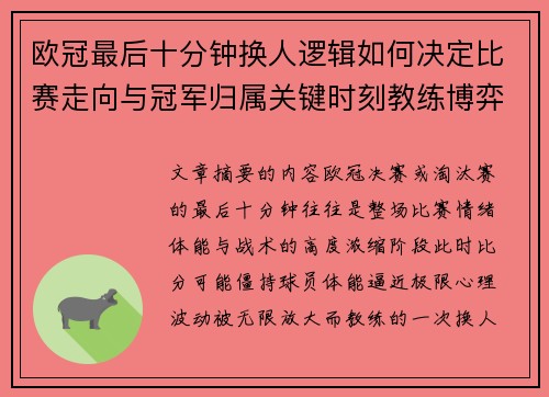 欧冠最后十分钟换人逻辑如何决定比赛走向与冠军归属关键时刻教练博弈全解析 欧冠最后十分钟换人逻辑如何决定比赛走向与冠军归属关键时刻教练博弈全解析
