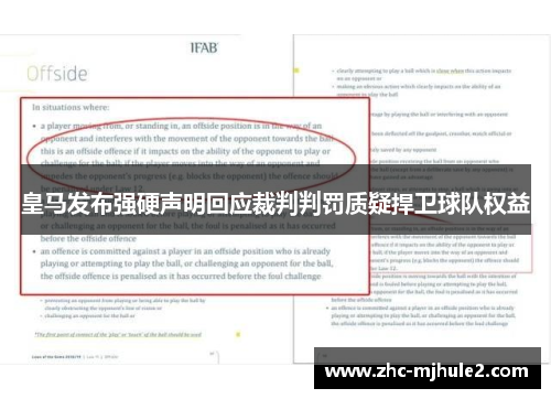 皇马发布强硬声明回应裁判判罚质疑捍卫球队权益