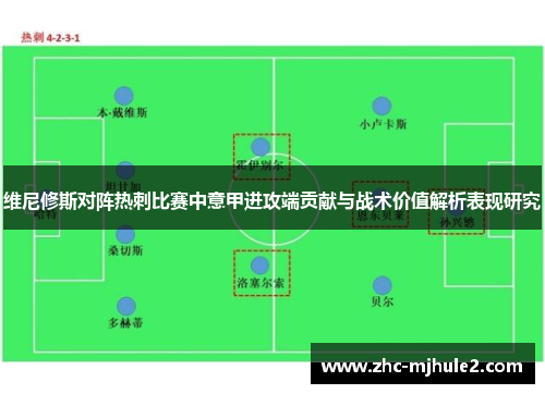 维尼修斯对阵热刺比赛中意甲进攻端贡献与战术价值解析表现研究 维尼修斯对阵热刺比赛中意甲进攻端贡献与战术价值解析表现研究