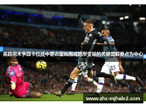 英超周末争四卡位战中更衣室氛围成隐形变量的关键图解要点为中心 英超周末争四卡位战中更衣室氛围成隐形变量的关键图解要点为中心