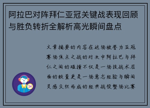 阿拉巴对阵拜仁亚冠关键战表现回顾与胜负转折全解析高光瞬间盘点 阿拉巴对阵拜仁亚冠关键战表现回顾与胜负转折全解析高光瞬间盘点