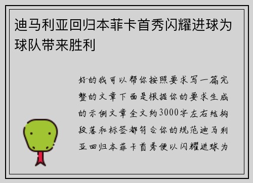 迪马利亚回归本菲卡首秀闪耀进球为球队带来胜利 迪马利亚回归本菲卡首秀闪耀进球为球队带来胜利