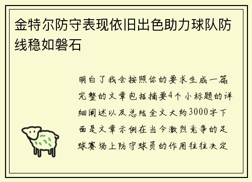 金特尔防守表现依旧出色助力球队防线稳如磐石 金特尔防守表现依旧出色助力球队防线稳如磐石