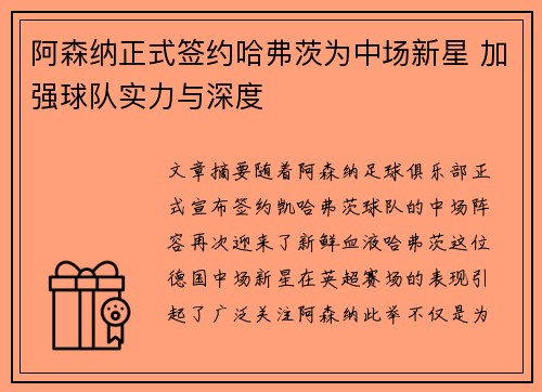 阿森纳正式签约哈弗茨为中场新星 加强球队实力与深度
