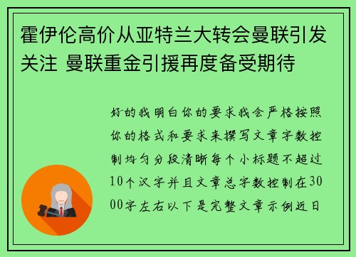 霍伊伦高价从亚特兰大转会曼联引发关注 曼联重金引援再度备受期待 霍伊伦高价从亚特兰大转会曼联引发关注 曼联重金引援再度备受期待