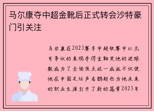 马尔康夺中超金靴后正式转会沙特豪门引关注 马尔康夺中超金靴后正式转会沙特豪门引关注