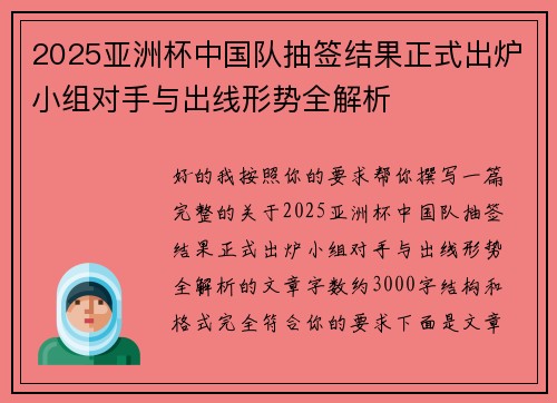 2025亚洲杯中国队抽签结果正式出炉小组对手与出线形势全解析