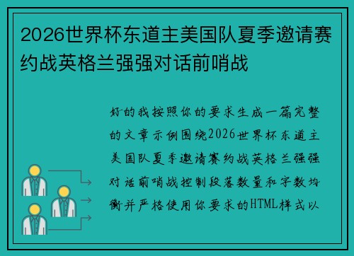 2026世界杯东道主美国队夏季邀请赛约战英格兰强强对话前哨战 2026世界杯东道主美国队夏季邀请赛约战英格兰强强对话前哨战
