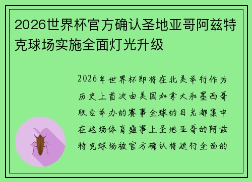 2026世界杯官方确认圣地亚哥阿兹特克球场实施全面灯光升级 2026世界杯官方确认圣地亚哥阿兹特克球场实施全面灯光升级
