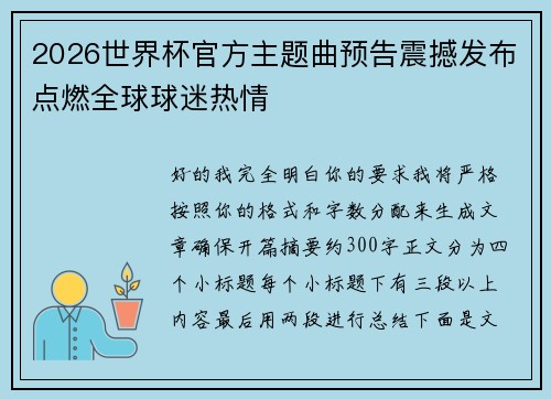 2026世界杯官方主题曲预告震撼发布点燃全球球迷热情